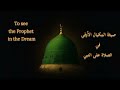 To see the Prophet in the Dream - صيغة المكيال الأوفى لرؤية الرسول عليه السلام في المنام