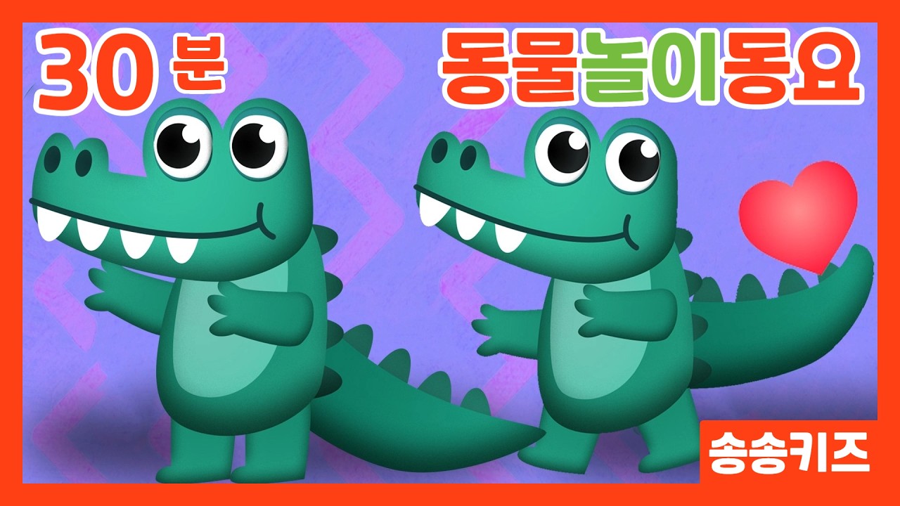 😍동물친구들과 함께부르는 신나는노래!! 😍30분 인기동요 😍모두함께 노래해요!! 즐거운 인기동요 율동동요😍광고없는💗어린이동요🎵송송키즈🙂유아동요연속듣기😍율동동요