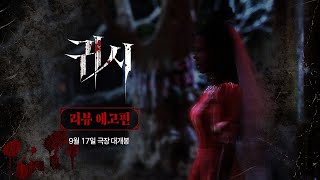 [귀시] 리뷰 예고편