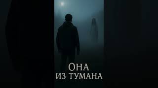 #мистика #ведьма #лесной #хоррор #сто #horror #мифы #туман #ночь #дорога