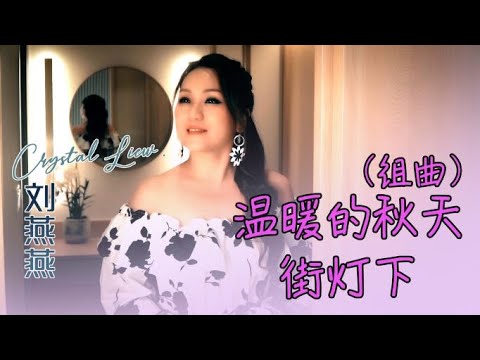 刘燕燕CRYSTAL LIEW I 溫暖的秋天 街灯下 组曲 I 官方MV全球大首播 Official Video