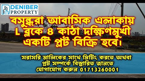বসুন্ধরা L ব্লকে ৪ কাঠা প্লট বিক্রয়। Bashundhara R/A K Block 4 Katha Plot Sale 01713260001