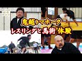 【鬼越トマホーク　鬼の棲むまち鬼北町へ#4】愛媛県の高校でレスリングと馬術体験