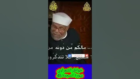 خواطر الشعراوي - 45 حول سورة السجدة