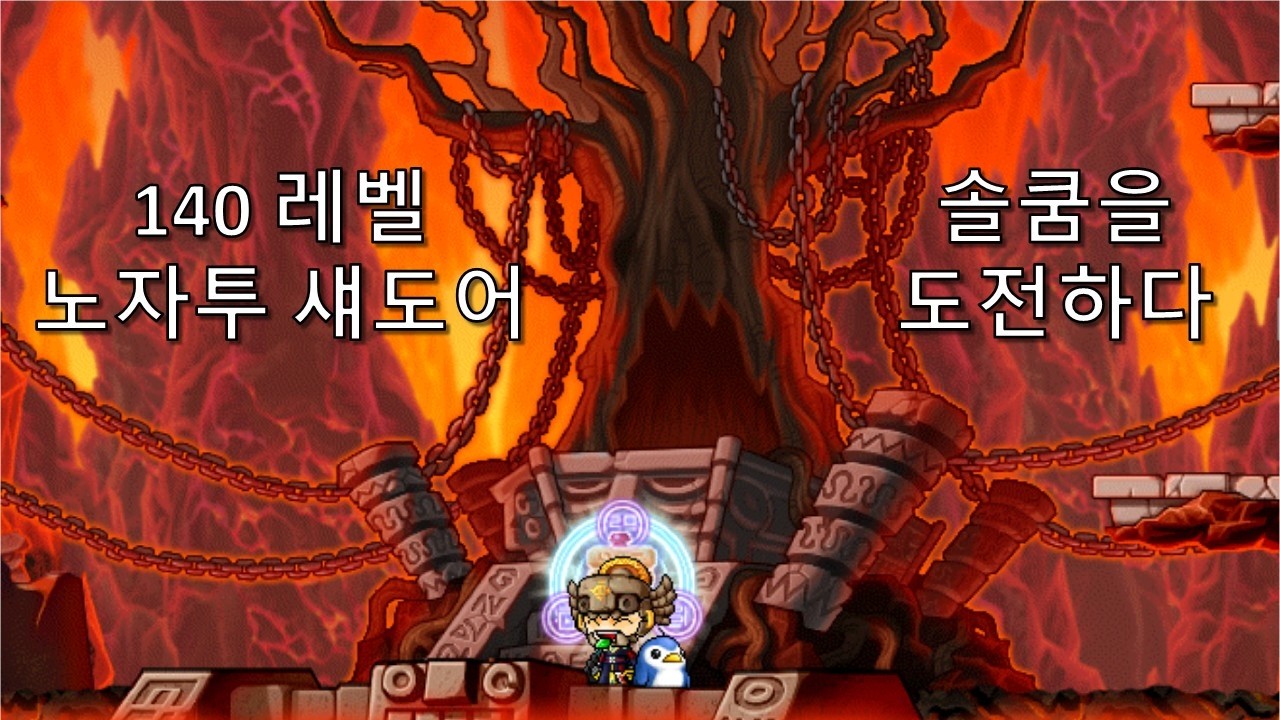 140레벨 노자투 섀도어의 낭만? 자쿰 솔플