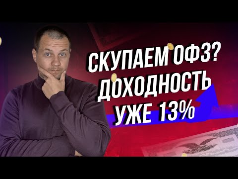 Доходность ОФЗ 13 пора покупать? Почему покупаю офз с постоянным купоном? Инвестиции в облигации