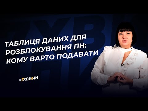 Таблиця даних для розблокування ПН: кому варто подавати | 27.10.2022