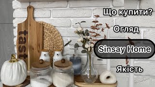 :  Sinsay / ̳     ѳ / ճ  /   Sinsay Home