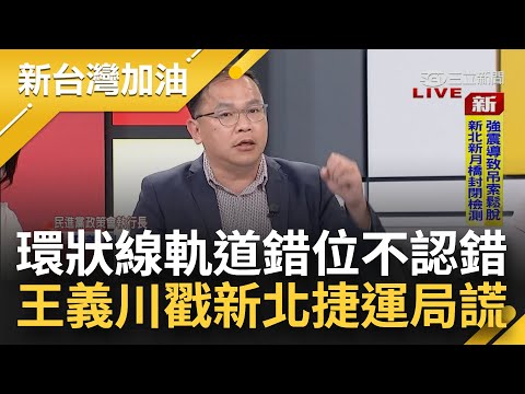 當大家外行的？新北環狀線軌道位移 捷運局一開始稱無異常是"偏心設計" 余烈戳疑點:這裡有問題其他地方呢？王義川火線解碼...│許貴雅主持│【新台灣加油 PART2】20240403│三立新聞台