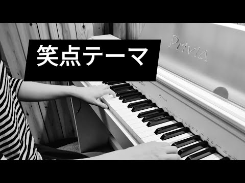 笑点のテーマ フルバージョン ピアノで弾いてみた