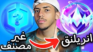 فورت نايت: البداية في السيزون الجديد😎(الطريق للانريل) | fortnite