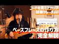 【こういうのが知りたかった】ベースフレーズを自由に作る方法!【TAB譜あり】