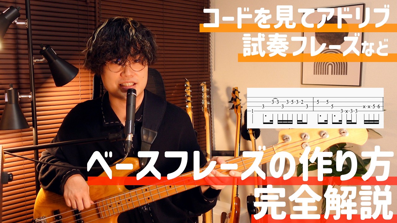 【こういうのが知りたかった】ベースフレーズを自由に作る方法!【TAB譜あり】