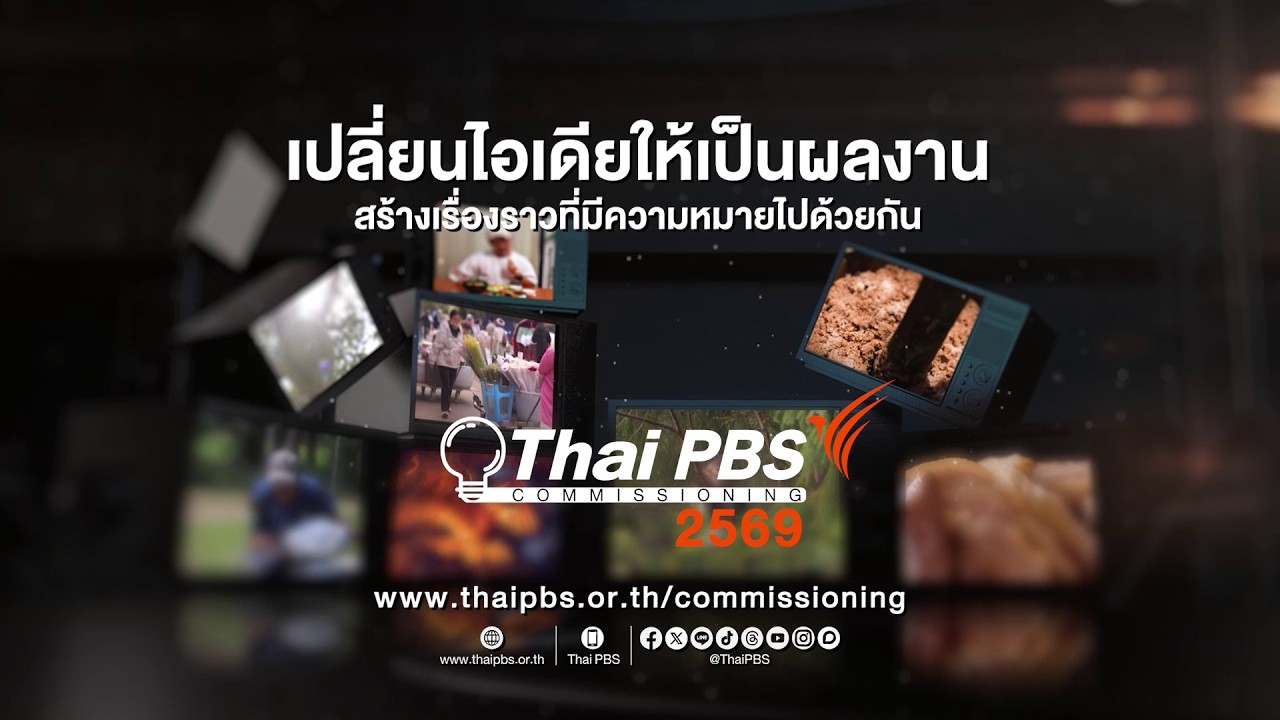 ไทยพีบีเอสเปิดรับข้อเสนอรายการ Thai PBS Commissioning 2569 ครั้งที่ 2
