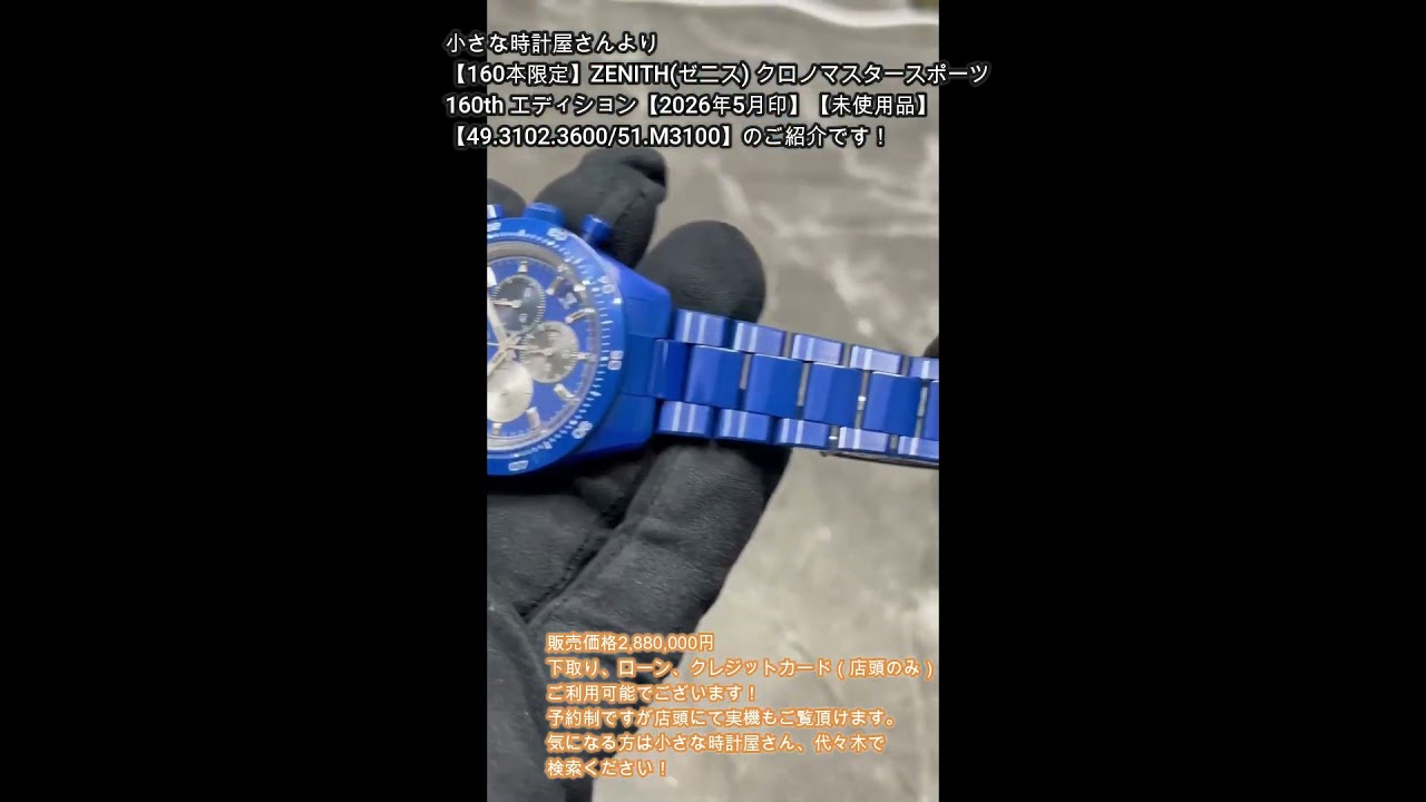 小さな時計屋さんより本日新入荷①！【160本限定】ZENITH(ゼニス