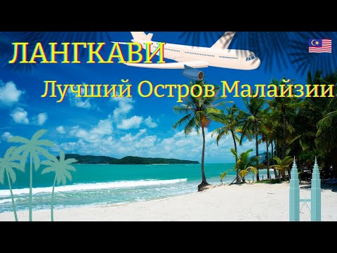 Малайзия: Загадочный Остров Лангкави | Куала-Лумпур: Величие столицы |