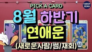 [타로/애정] 8월 하반기 연애운