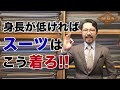 【必見】低身長の人がスーツを格好良く着こなす秘訣とは？