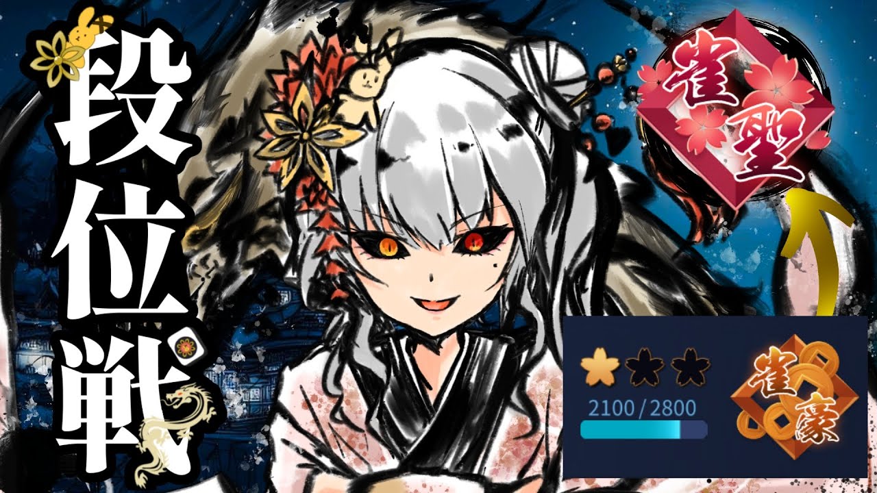 雀魂 段位戦  そろそろ上振れたい🐉　全然勝てねえ段位戦　