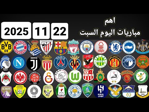 اهم مباريات اليوم السبت 22 11 2025 القنوات الناقلة و المعلقين