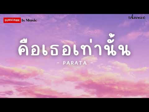 คือเธอเท่านั้น  -  PARATA - (เนื้อเพลง)