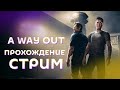 #a way out   #СТРИМ прохождение💣 с PitBull братишкой угараем и проходим ))))