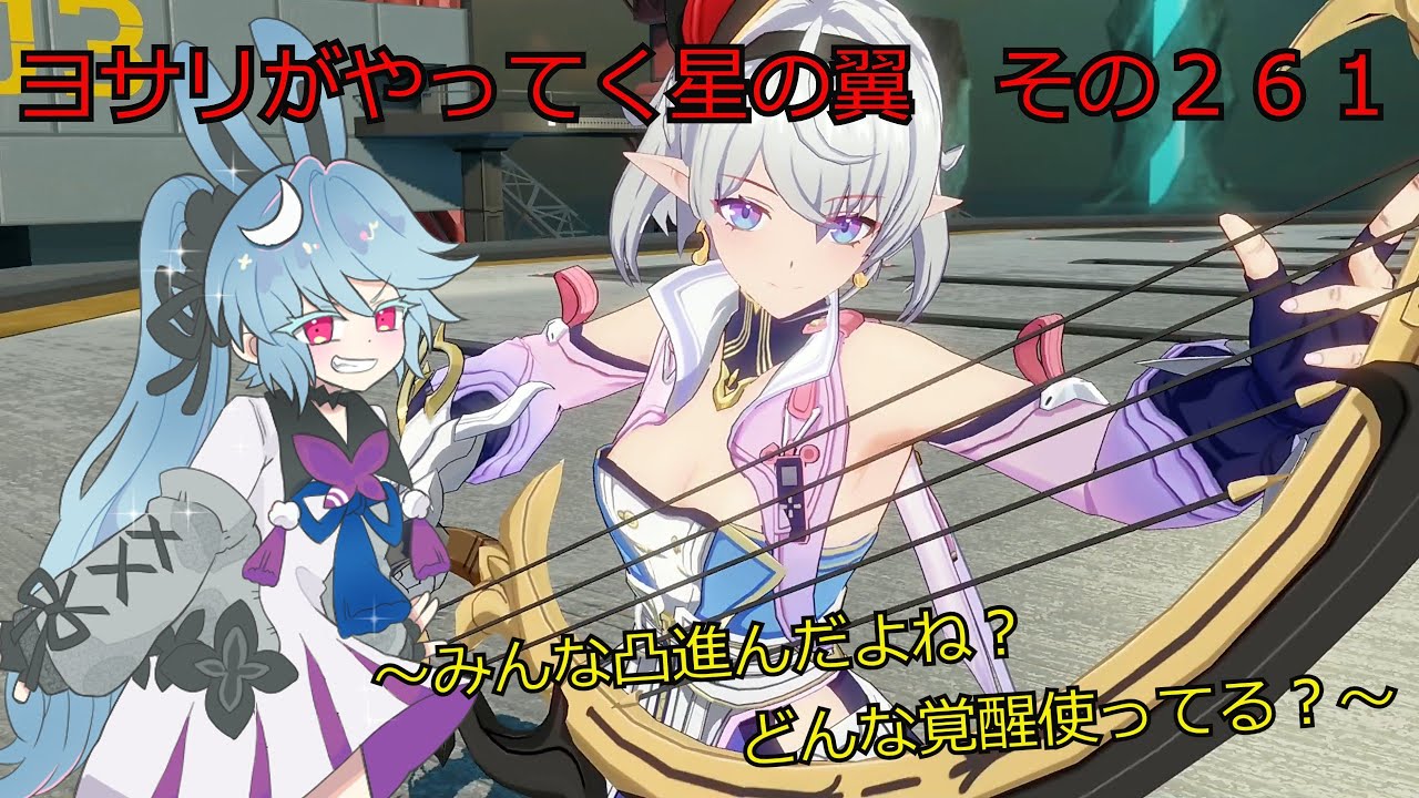 《ボイロ実況》ヨサリがやってく星の翼　　その261