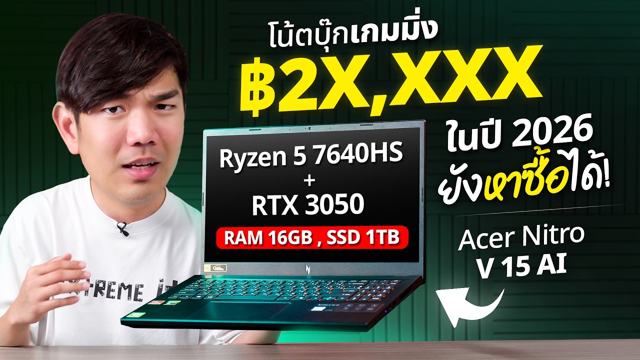 รีวิว Acer NITRO V15 AI ถ้าหา Notebook งบ 20K นี้และคุ้ม Ryzen 5+RTX3050