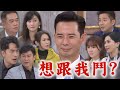 【天道】眾人集體聯手演戲扳倒江道成大魔王! 他不知被設局..傻樂以為自己是贏家XD｜天道週記｜完全娛樂