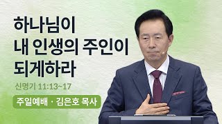 [오륜교회 김은호 목사 주일설교] 하나님이 내 인생의 주인이 되게하라 2022-08-14