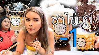 เฉลิมศรี : เป็นชาไข่มุกที่ไม่เลี่ยน กินไป5 แก้วจุกๆ🦄👾☄