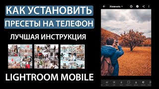 Как установить пресеты на телефон.  Лучшая инструкция Lightroom