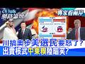 【全程字幕】川普痛批中國介選　用老招意在挽救期中選舉?美國和沙特阿拉伯達成核協議 為何引發各方憂慮?|cti talk網路論壇 @中天電視CtiTv  @ctitalk_official
