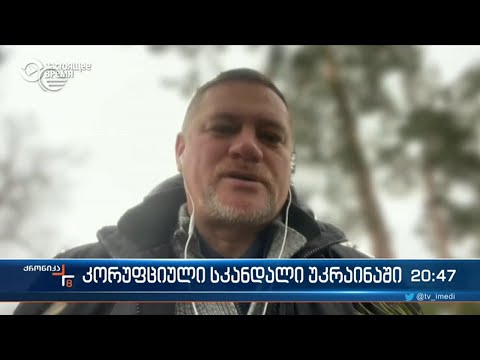 კორუფციული სკანდალი უკრაინაში