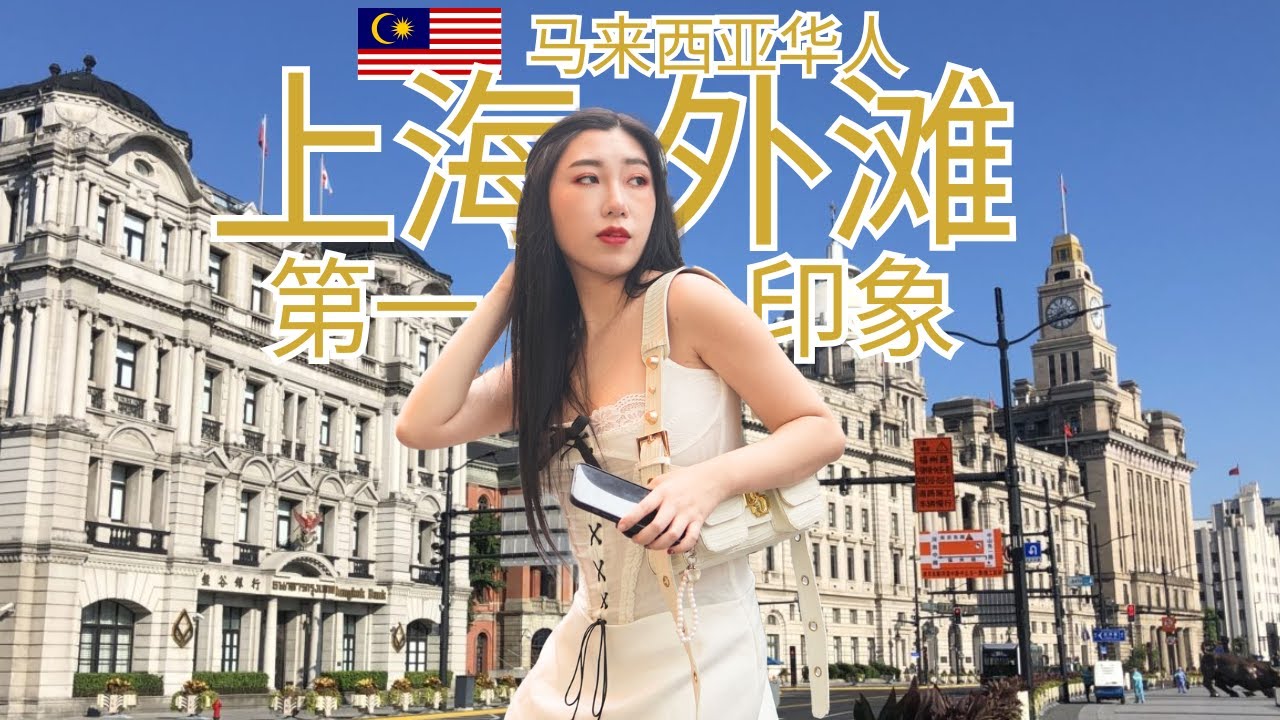 上海原来那么美 🇨🇳马来西亚华人中国之旅上海第三天VLOG - 第四集, Citywalk 外滩, 吃蟹黄面?