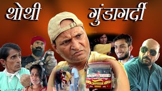 थोथी गुंडागर्दी  Rajashthani Haryanvi Comedy Murari Ki Kocktail