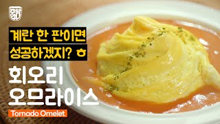회오리 오므라이스 만들기~ 여러분은 성공하세요 ㅎㅎ, 오므라이스 레시피, 수제오므라이스소스 레시피, 계란요리, Tornado Omelet Recipe