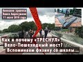 "ТРЕСНУЛ" ВЕЛО-ПЕШЕХОДНЫЙ МОСТ? Вспоминаем школьный курс физики. 11.07.2019