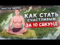 Как стать счастливым за 10 секунд