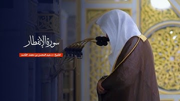 سورة الإنفطار للشيخ : د.عبدالمحسن القاسم من المسجد النبوي