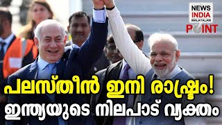 താലിബാന്‍ പിന്നാലെI recognise Palestine as a state I NEWS INDIA MALAYALAM POINT