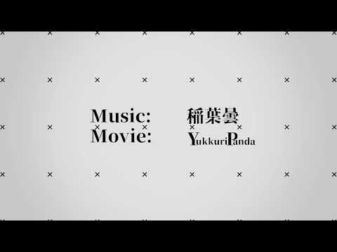 ラグトレイン【稲葉曇】【文字PV】