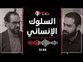 DaniTalks Podcast أين سقط علم النفس والتنمية البشرية في تغيير السلوك الإنساني DaniTalks Podcast أين سقط علم النفس والتنمية البشرية في تغيير السلوك الإنساني