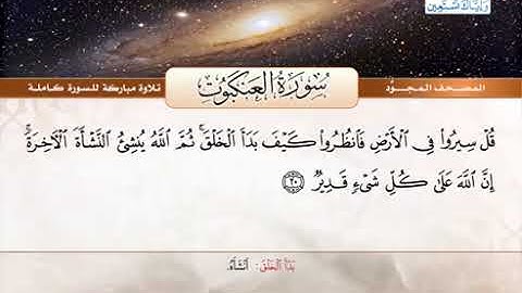سورة العنكبوت  القارئ الشيخ عبدالباسط عبدالصمد من الآية 19 الى 23
