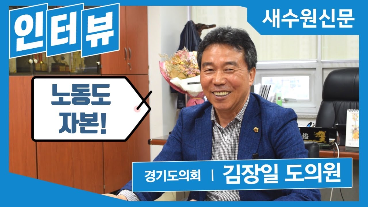 "노동도 자본이다" 경기도의회 김장일 도의원 인터뷰