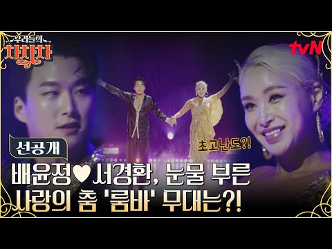 [최종화 선공개] 배윤정X서경환의 사랑의 <strong>춤</strong> &amp;#39;<strong>룸바</strong>&amp;#39;에 찡해진 관객들..💗 (ft.초고난도 동작) #우리들의차차차 EP.12