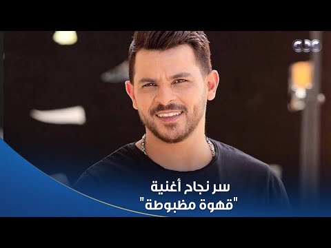 الستات مايعرفوش يكدبوا سر نجاح أغنية قهوة مظبوطة للمطرب محمد رشاد