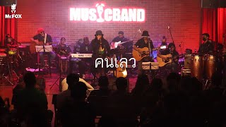 "คนเลว" คอนเสิร์ต "มาลีฮวนน่า CONCERT ยรร FOLK - EXCLUSIVE #ACOUSTIC"