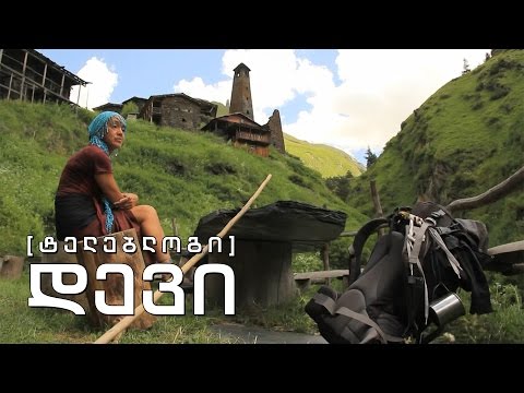 ტელებლოგი - \"დევი\"