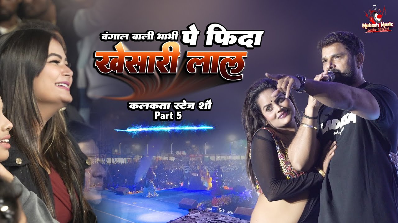 खेसारी लाल कोलकाता फुल स्टेज शो बंगाल वाली भाभी पर फिदा | khesari lal stage show | kolkata | part 5